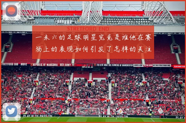 一米六的足球明星究竟是谁他在赛场上的表现如何引发了怎样的关注