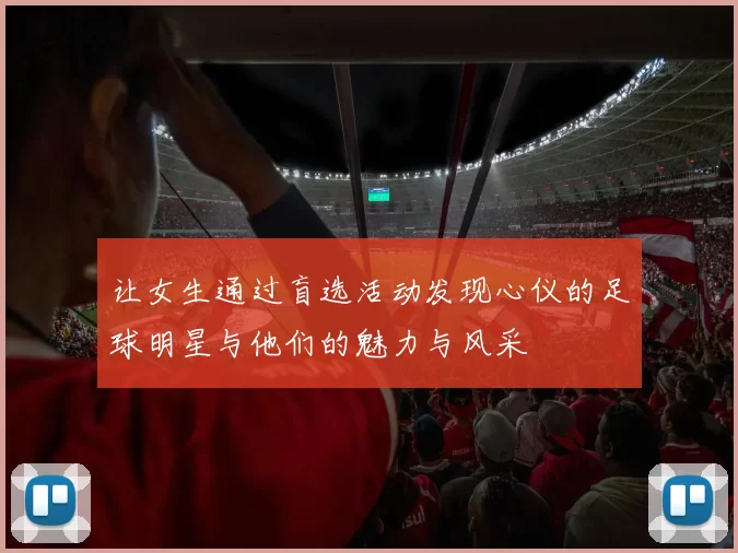 让女生通过盲选活动发现心仪的足球明星与他们的魅力与风采