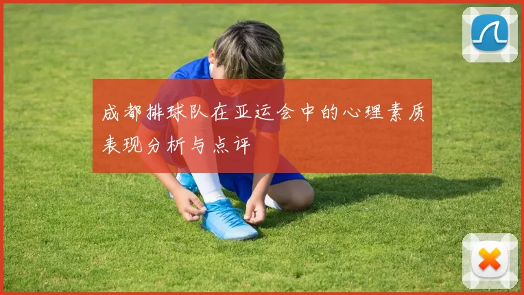 成都排球队在亚运会中的心理素质表现分析与点评