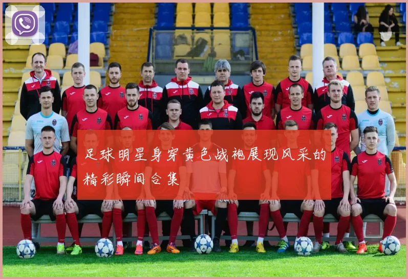 足球明星身穿黄色战袍展现风采的精彩瞬间合集