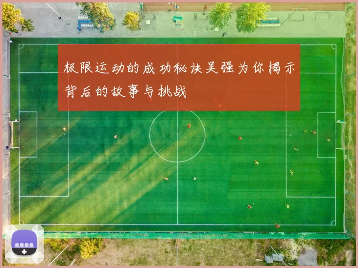 极限运动的成功秘诀吴强为你揭示背后的故事与挑战