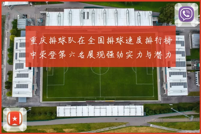 重庆排球队在全国排球速度排行榜中荣登第六名展现强劲实力与潜力