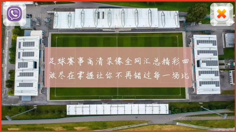 足球赛事高清录像全网汇总精彩回放尽在掌握让你不再错过每一场比赛瞬间