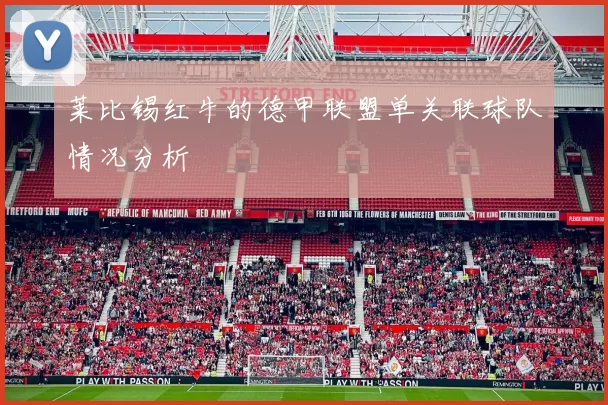 莱比锡红牛的德甲联盟单关联球队情况分析