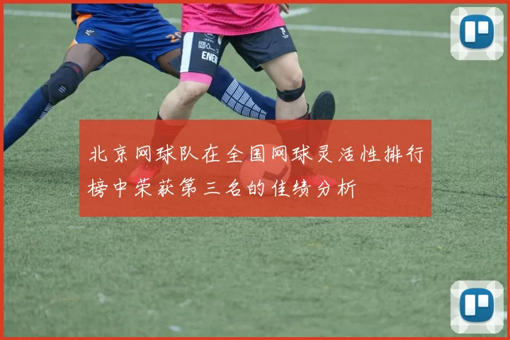 北京网球队在全国网球灵活性排行榜中荣获第三名的佳绩分析