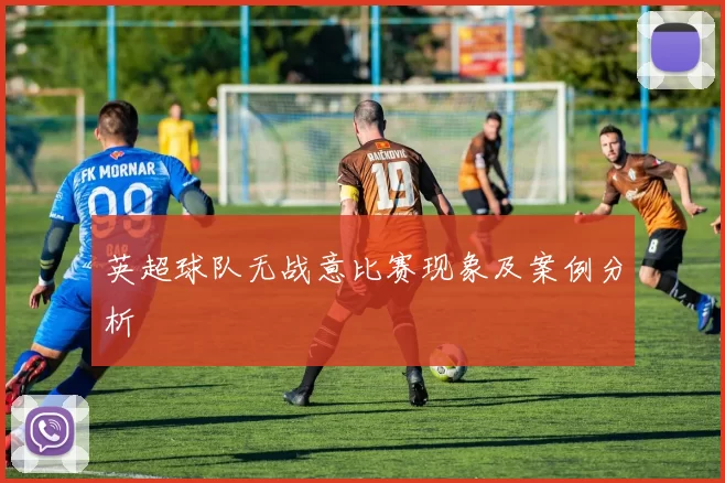 英超球队无战意比赛现象及案例分析