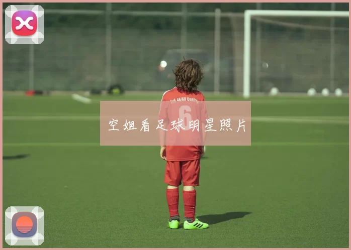 空姐看足球明星照片