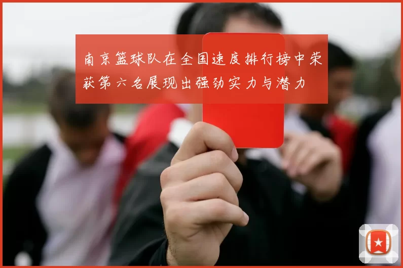 南京篮球队在全国速度排行榜中荣获第六名展现出强劲实力与潜力