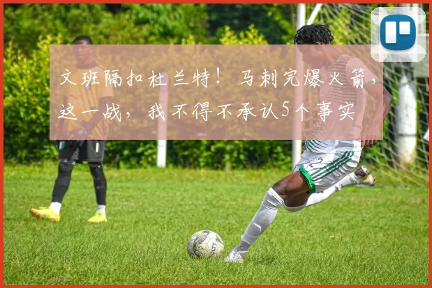 文班隔扣杜兰特！马刺完爆火箭，这一战，我不得不承认5个事实