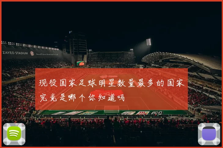 现役国家足球明星数量最多的国家究竟是哪个你知道吗