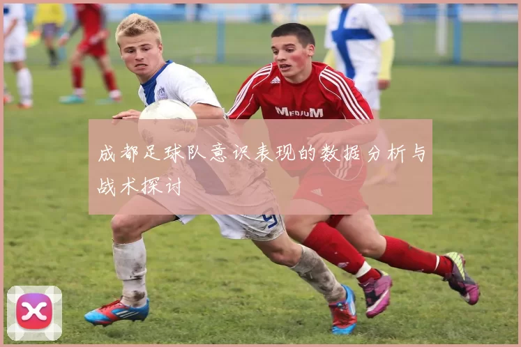 成都足球队意识表现的数据分析与战术探讨