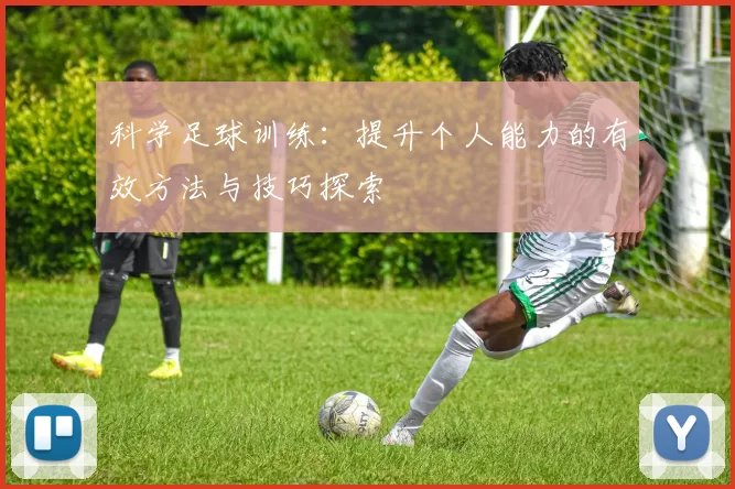 科学足球训练：提升个人能力的有效方法与技巧探索