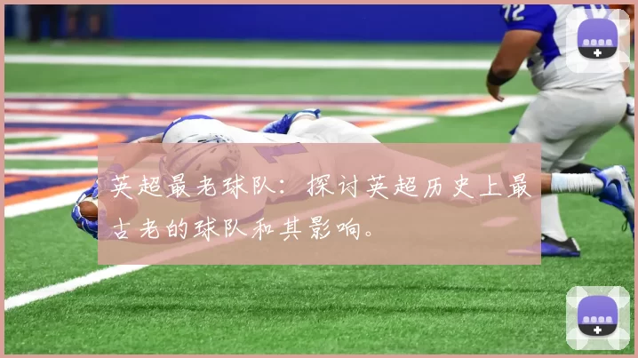 英超最老球队：探讨英超历史上最古老的球队和其影响。