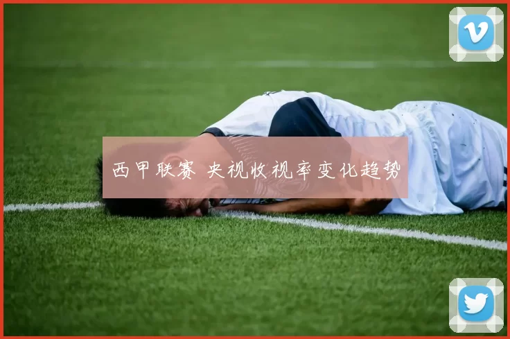 西甲联赛 央视收视率变化趋势