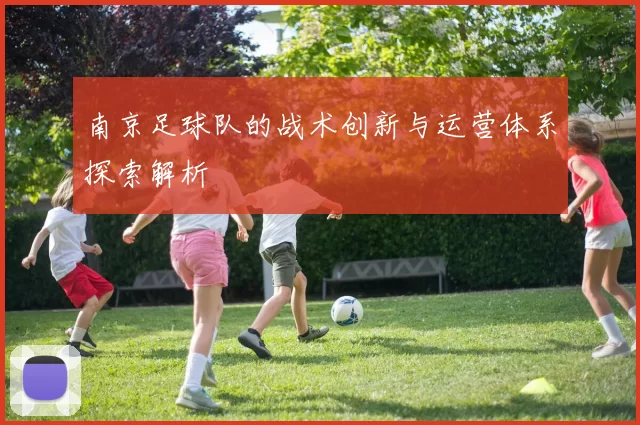南京足球队的战术创新与运营体系探索解析