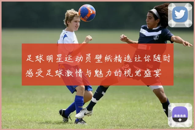 足球明星运动员壁纸精选让你随时感受足球激情与魅力的视觉盛宴