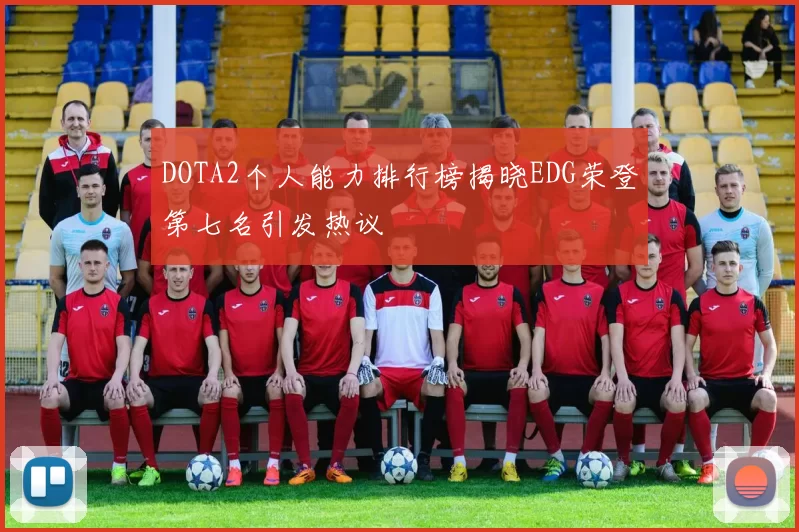 DOTA2个人能力排行榜揭晓EDG荣登第七名引发热议