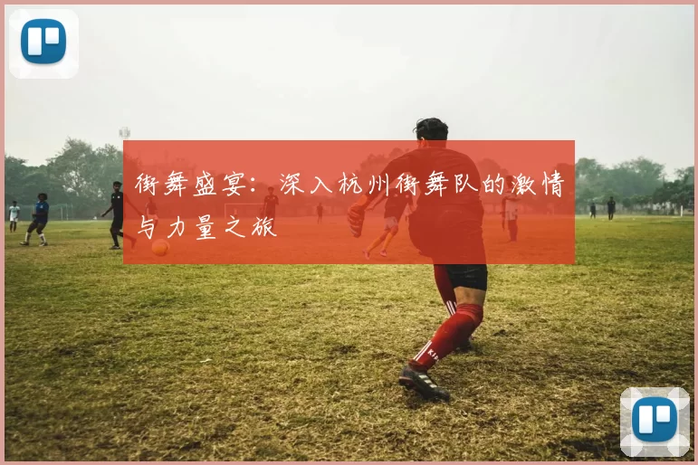 街舞盛宴：深入杭州街舞队的激情与力量之旅