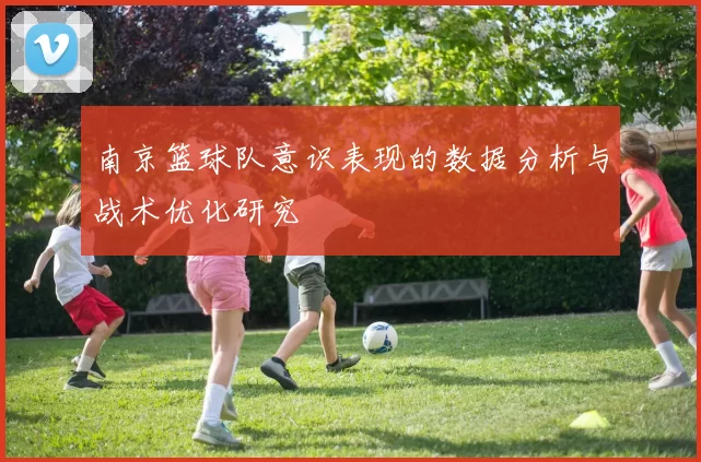 南京篮球队意识表现的数据分析与战术优化研究