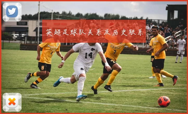 英超足球队关系及历史联系