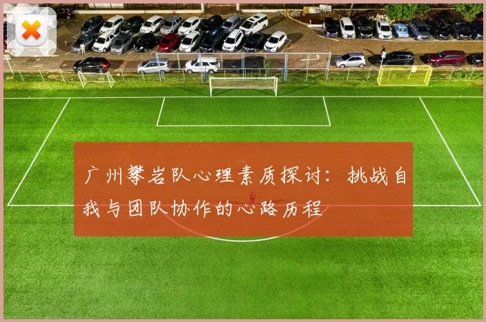 广州攀岩队心理素质探讨：挑战自我与团队协作的心路历程