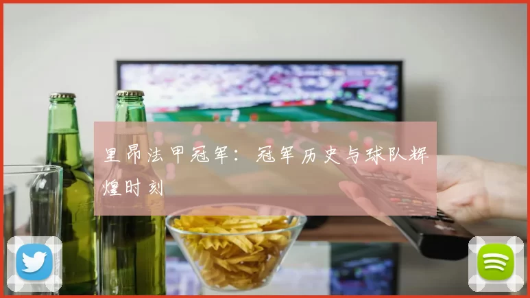 里昂法甲冠军：冠军历史与球队辉煌时刻