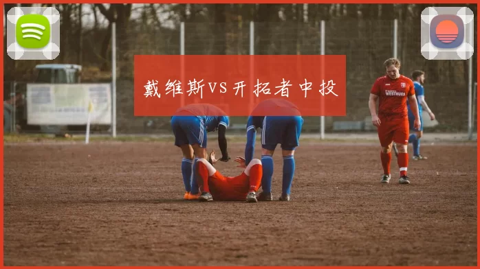 戴维斯vs开拓者中投