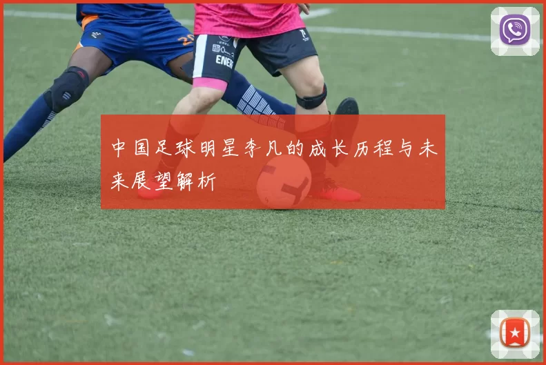 中国足球明星李凡的成长历程与未来展望解析