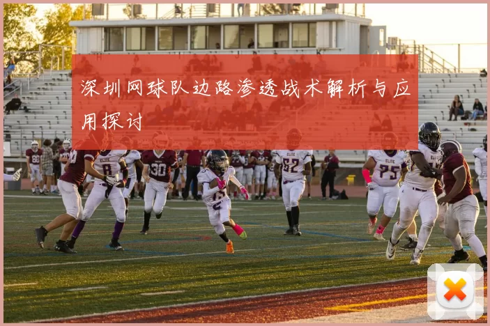 深圳网球队边路渗透战术解析与应用探讨