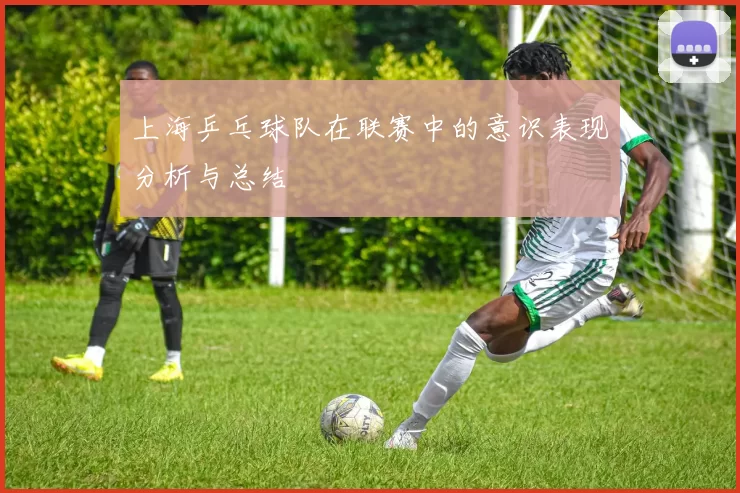 上海乒乓球队在联赛中的意识表现分析与总结