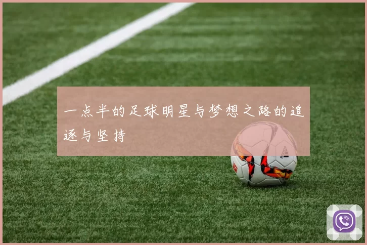 一点半的足球明星与梦想之路的追逐与坚持