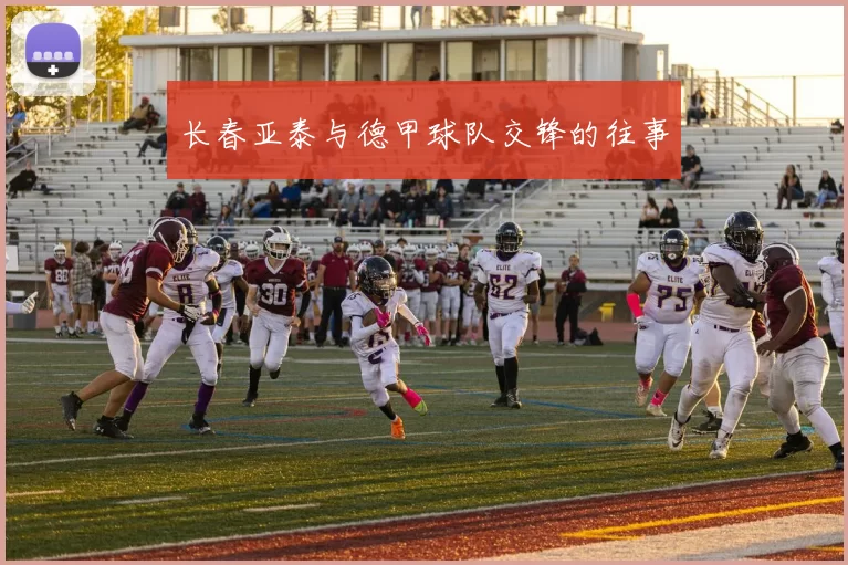 长春亚泰与德甲球队交锋的往事