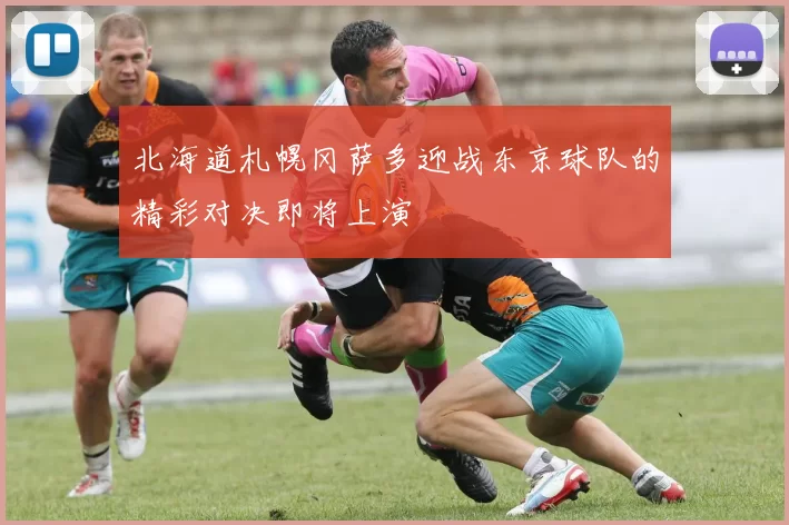 北海道札幌冈萨多迎战东京球队的精彩对决即将上演