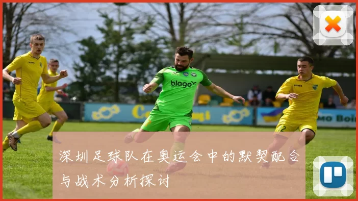 深圳足球队在奥运会中的默契配合与战术分析探讨