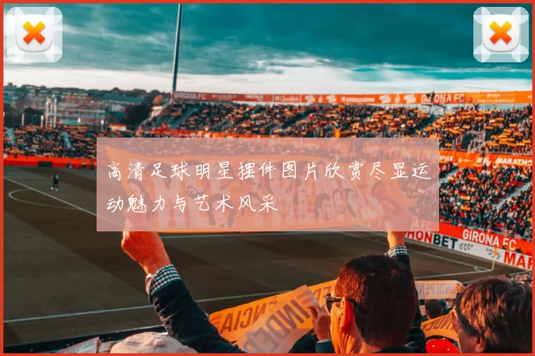 高清足球明星摆件图片欣赏尽显运动魅力与艺术风采