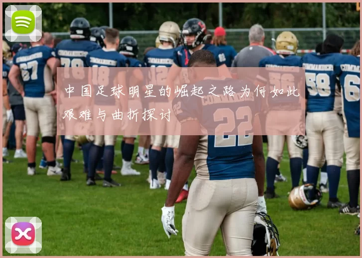 中国足球明星的崛起之路为何如此艰难与曲折探讨