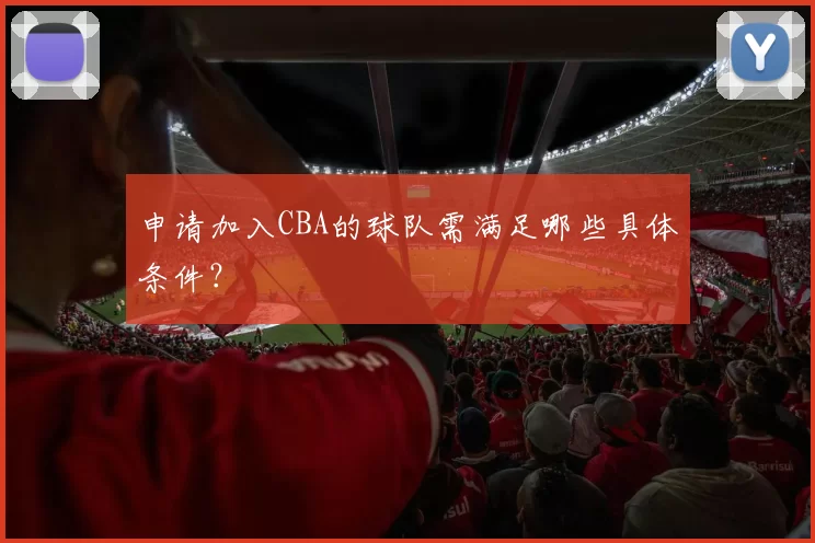 申请加入CBA的球队需满足哪些具体条件？