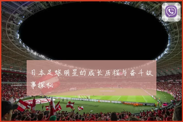 日本足球明星的成长历程与奋斗故事探秘
