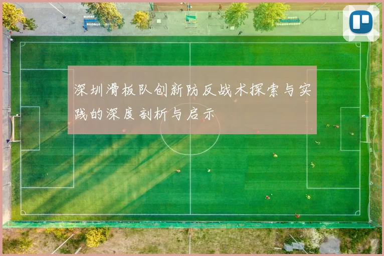 深圳滑板队创新防反战术探索与实践的深度剖析与启示